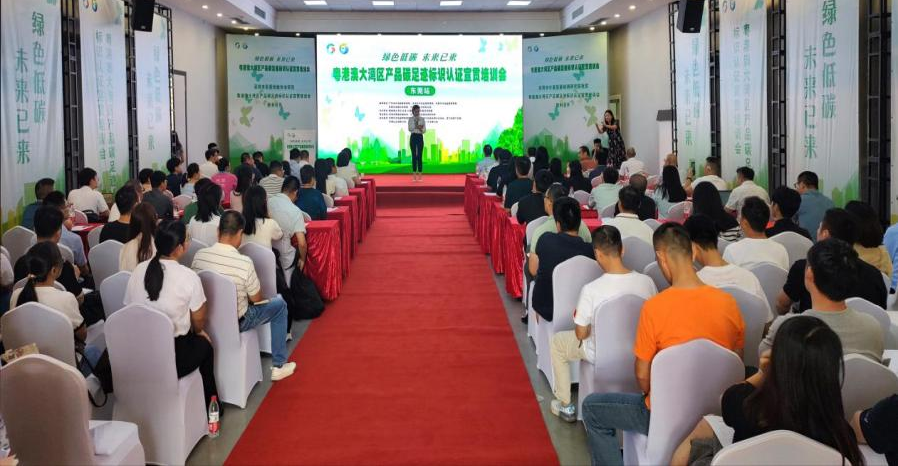 粤港澳大湾区碳足迹标识认证宣贯培训会首站在东莞胜利召开